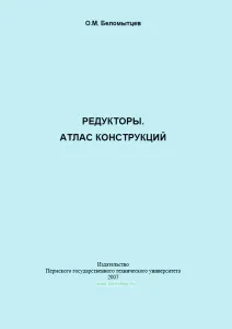 Редукторы. Атлас конструкций