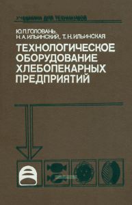 Технологическое оборудование хлебопекарных предприятий