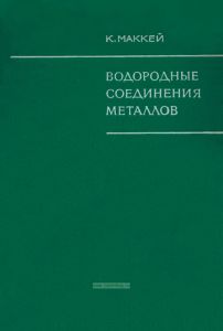 Водородные соединения металлов