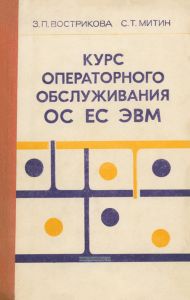 Курс операторного обслуживания ОС ЕС ЭВМ