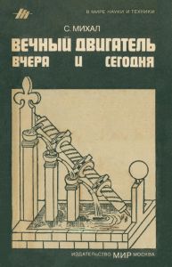 Вечный двигатель вчера и сегодня
