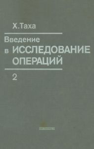 Введение в исследование операций. В 2-х книгах. Книга 2