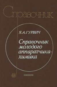 Справочник молодого аппаратчика-химика