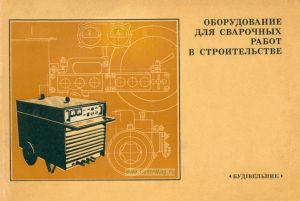 Оборудование для сварочных работ в строительстве