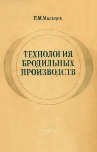 Технология бродильных производств