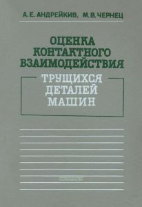 Оценка контактного взаимодействия трущихся деталей машин