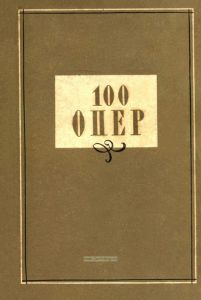100 Опер. История создания. Сюжет. Музыка