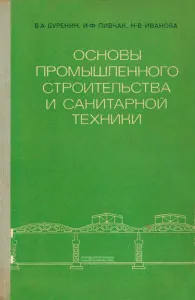 Основы промышленного строительства и санитарной техники