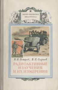 Радиоактивные излучения и их измерения