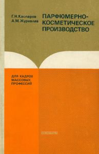 Парфюмерно-косметическое производство