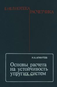 Основы расчета на устойчивость упругих систем