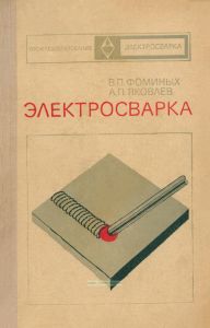 Электросварка