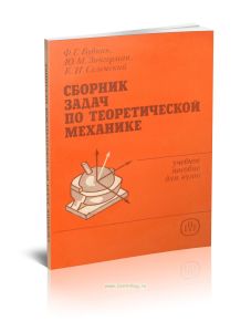 Сборник задач по теоретической механике