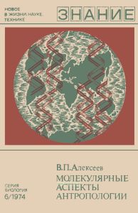 Молекулярные аспекты антропологии