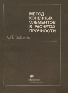 Метод конечных элементов в расчетах прочности
