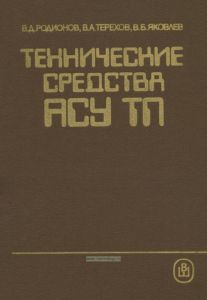 Технические средства АСУ ТП