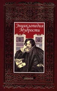 Энциклопедия Мудрости