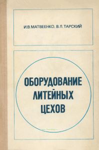 Оборудование литейных цехов