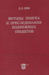 Методы поиска и преследования подвижных объектов
