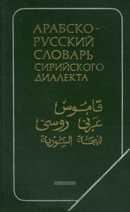 Арабско-русский словарь сирийского диалекта