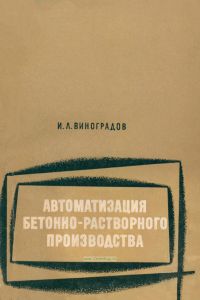 Автоматизация бетонно-растворного производства