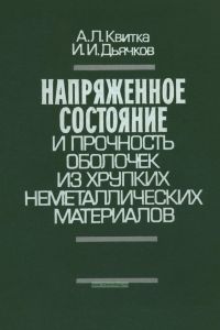 Напряженное состояние и прочность оболочек из хрупких неметаллических материалов