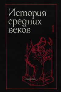 История средних веков. В 2 т. Т. I