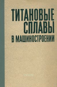 Титановые сплавы в машиностроении