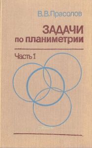 Задачи по планиметрии. Часть 1