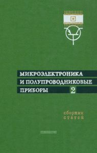 Микроэлектроника и полупроводниковые приборы. Выпуск 2