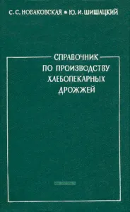 Справочник по производству хлебопекарных дрожжей