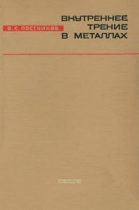 Внутреннее трение в металлах