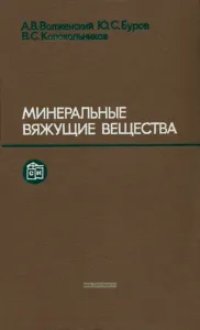 Минеральные вяжущие вещества. Технология и свойства