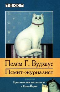 Псмит-журналист