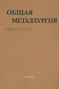 Общая металлургия