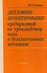 Дипломное проектирование предприятий по производству пива и безалкогольных напитков