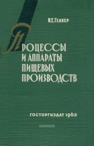 Процессы и аппараты пищевых производств