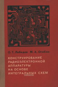 Конструирование радиоэлектронной аппаратуры на основе интегральных схем