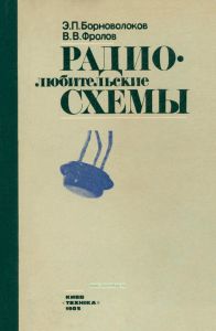Радиолюбительские схемы