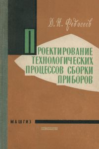 Проектирование технологических процессов сборки приборов