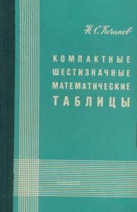 Компактные шестизначные математические таблицы