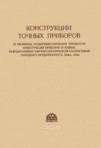 Конструкции точных приборов