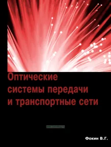 Оптические системы передачи и транспортные сети