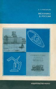 Механика в России