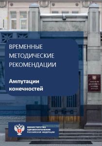 Временные методические рекомендации "Ампутации конечностей"