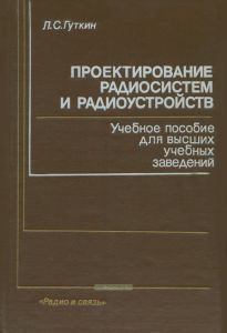 Проектирование радиосистем и радиоустройств