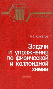 Задачи и упражнения по физической и коллоидной химии
