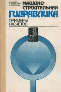 Машиностроительная гидравлика. Примеры расчетов