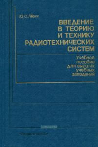 Введение в теорию и технику радиотехнических систем