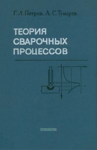 Теория сварочных процессов. С основами физической химии